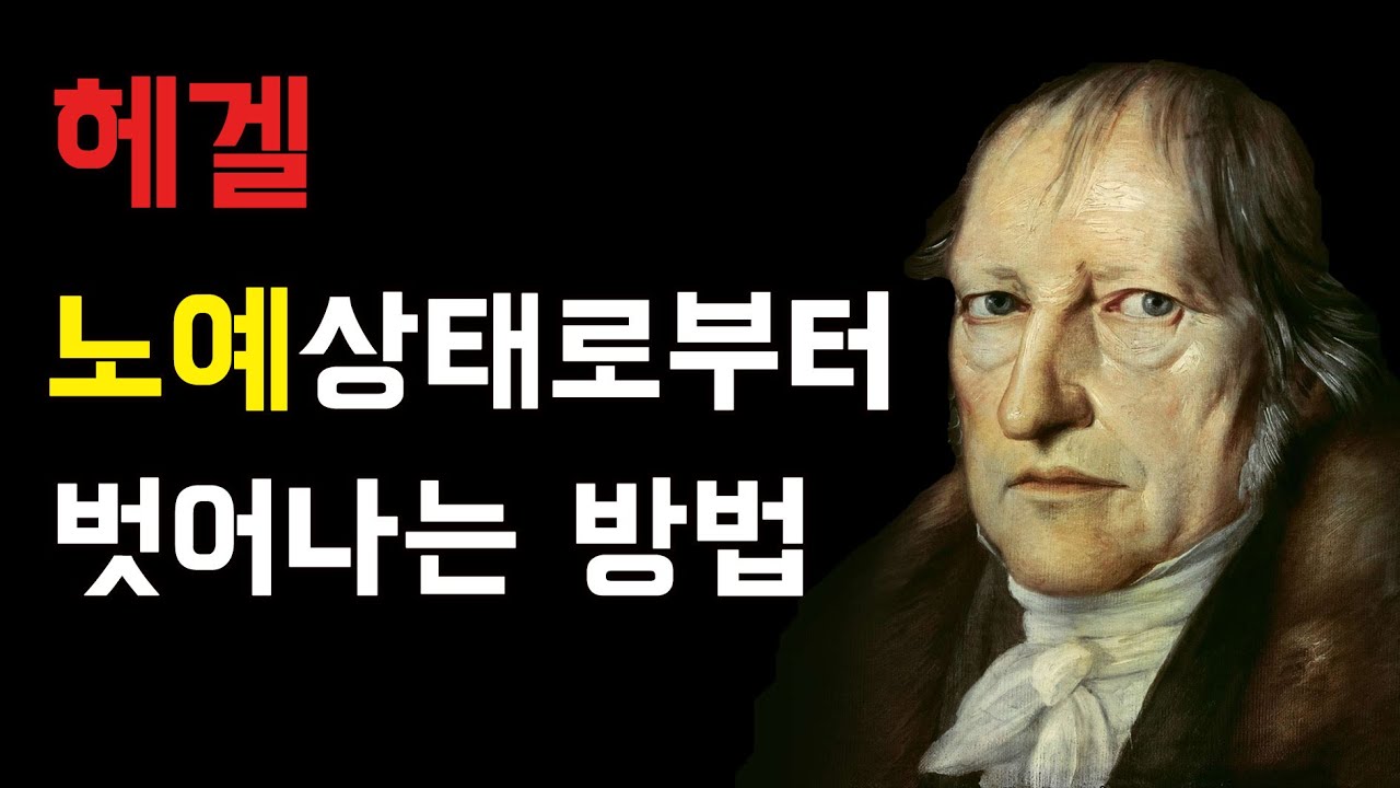 독자성을 얻게 되는 과정에 관하여 (헤겔 - 주인과 노예의 변증법)
