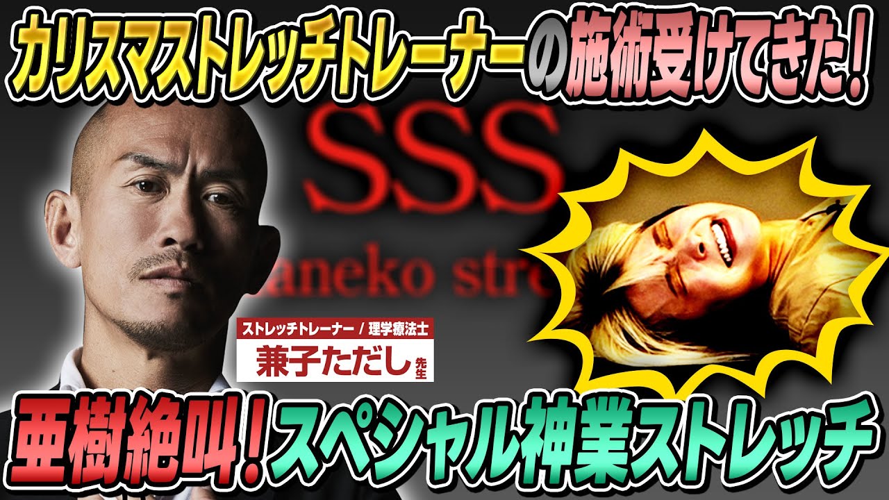 【亜樹絶叫】カリスマストレッチトレーナーの施術受けたらめっちゃすごかった！【神業連発】
