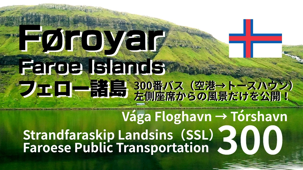【番外編】フェロー諸島 バス車窓からの絶景動画 Vága Floghavn⇒Tórshavn