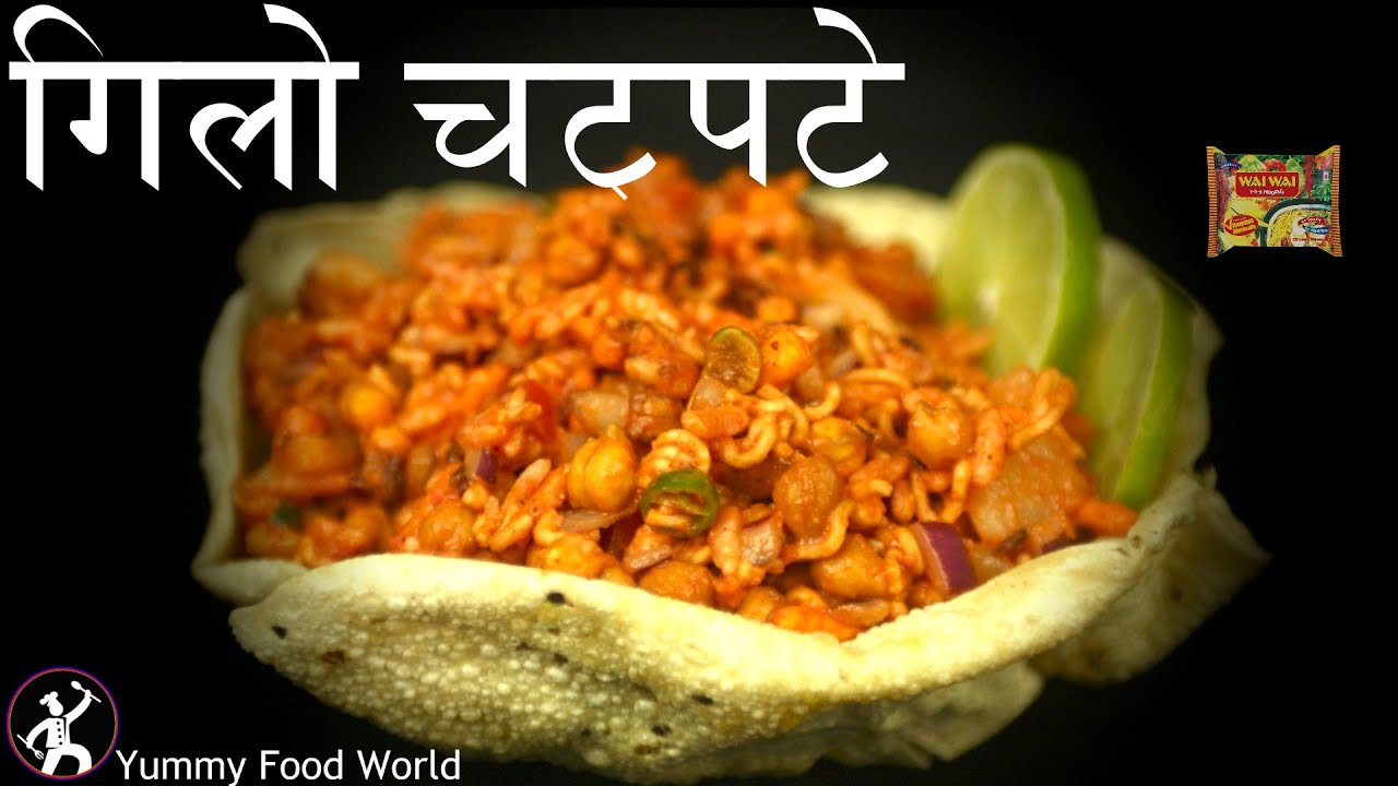यो चट्पटे बनाएर खानुहोस्, हातै चाट्नुहुनेछ​ | Gilo Chatpate Recipe | How to make Gilo Chatpate?