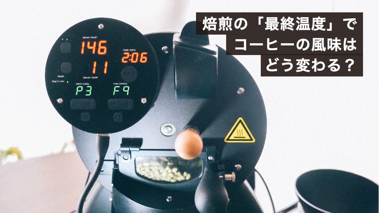 【aillio】コーヒーは焙煎温度でどう風味が変わる？温度をどう考える？