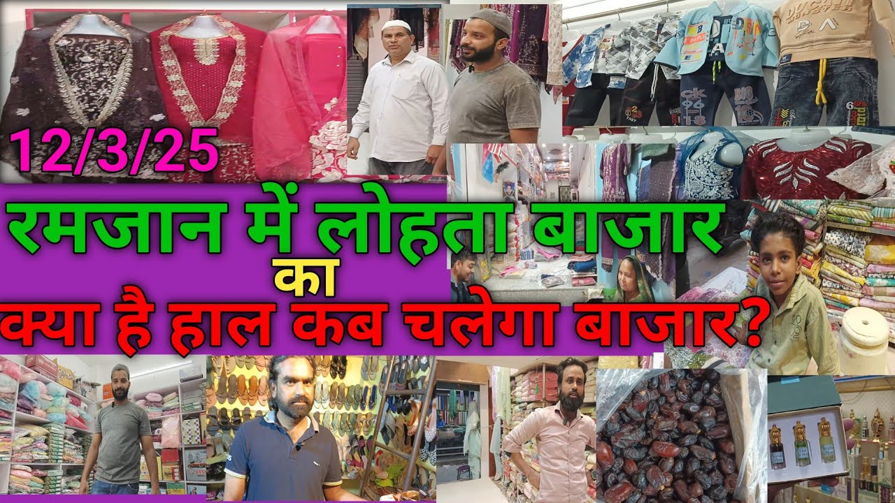 लोहता बनारस रमजान शुरू है कपड़ा मार्केट की तैयारी पूरी है वाराणसी 11-3-25