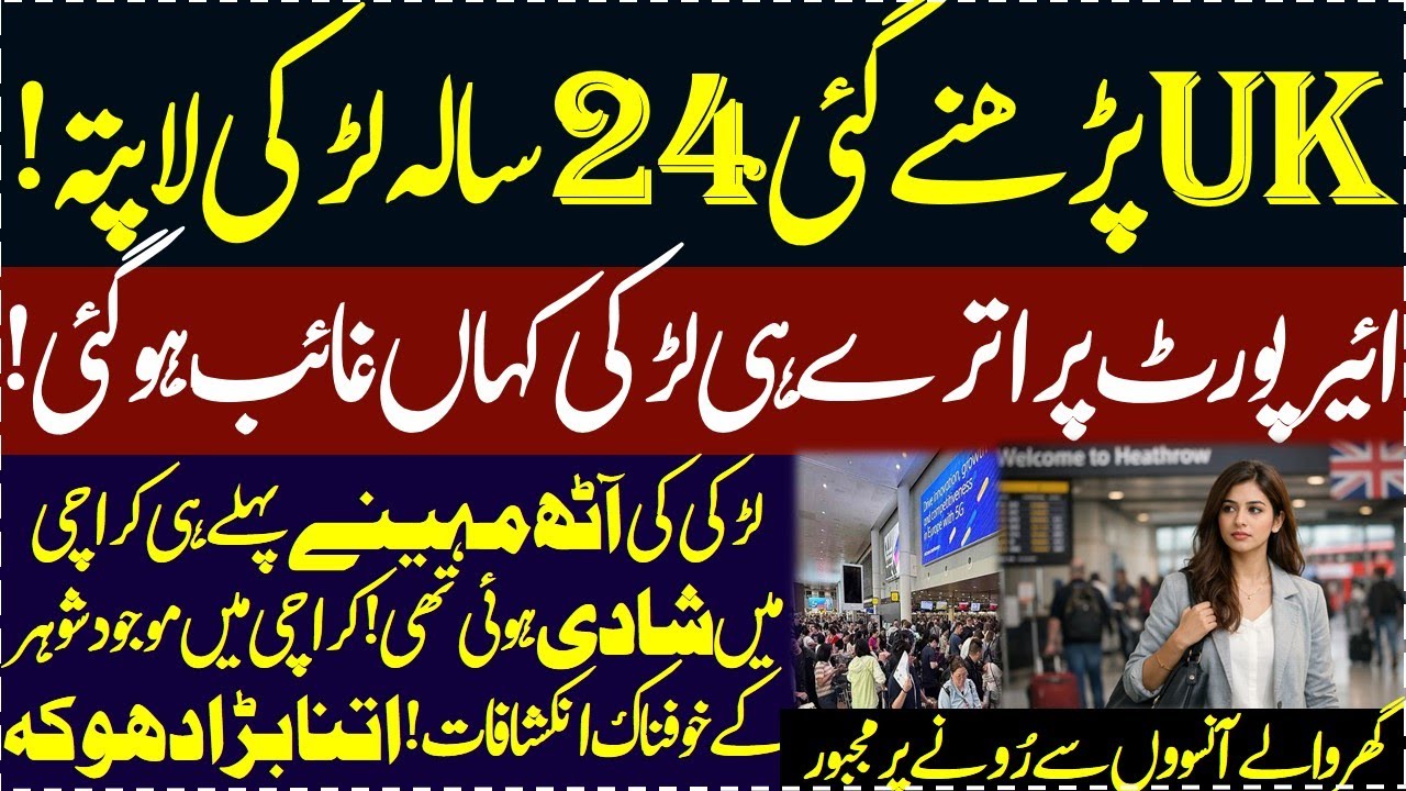 Karachi se Newly married larki England perhne gaye aur achanak gayab hogaye UK airport pe kya hoa