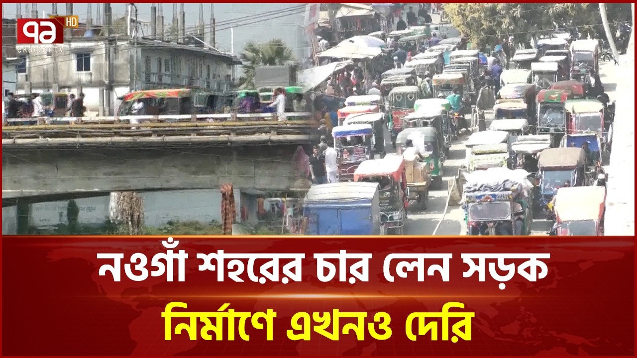 যানজটে নওগাঁবাসী, দ্রুত চার লেনের সড়ক চায় | Naogaon | Highway | Ekattor TV