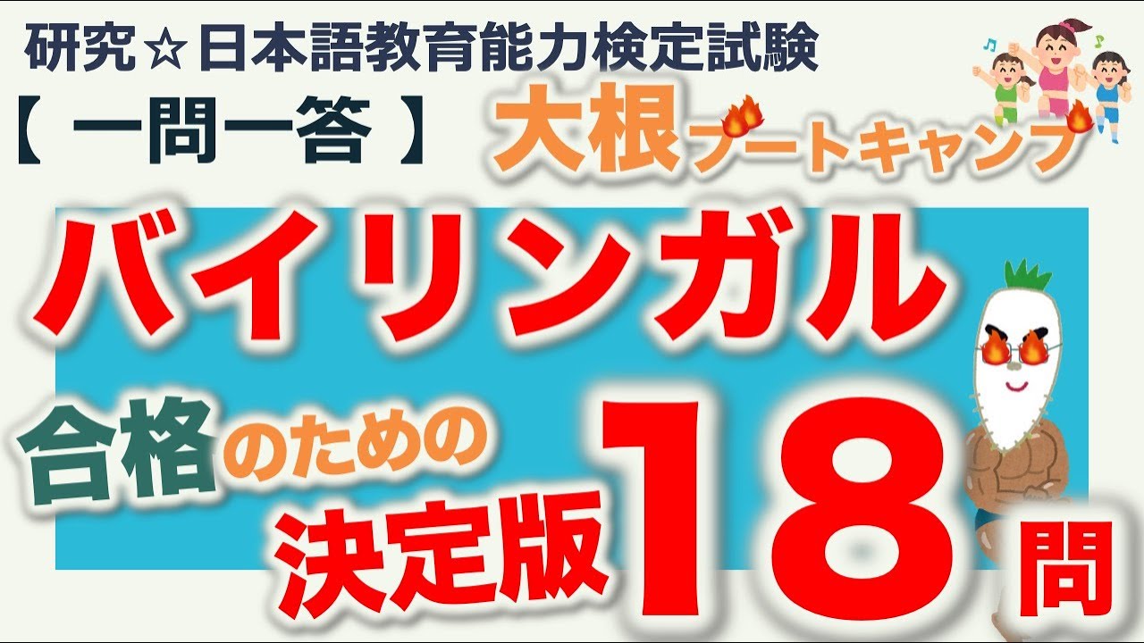 【一問一答・バイリンガル】日本語教育能力検定試験まとめ