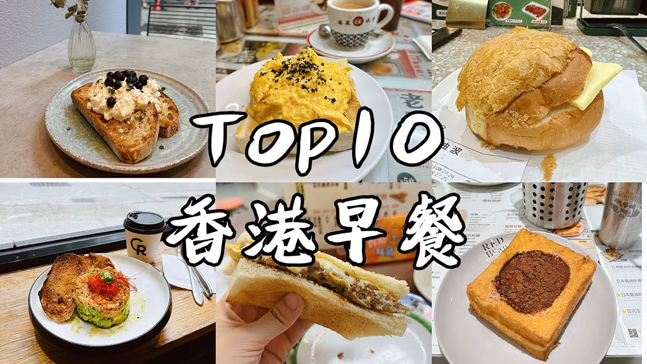 【香港美食】Top10 香港必吃早餐推荐｜生记粥品 兰芳园  Fineprint 新兴食家