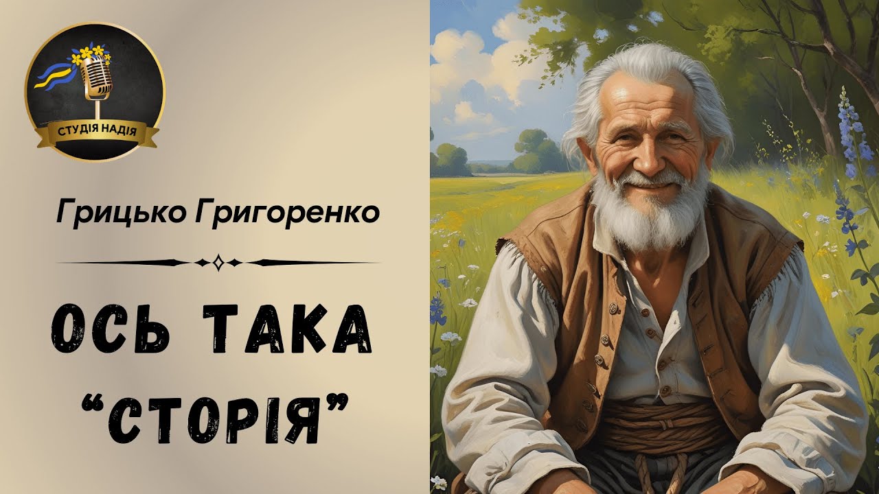 ГРИЦЬКО ГРИГОРЕНКО - ОСЬ ТАКА 