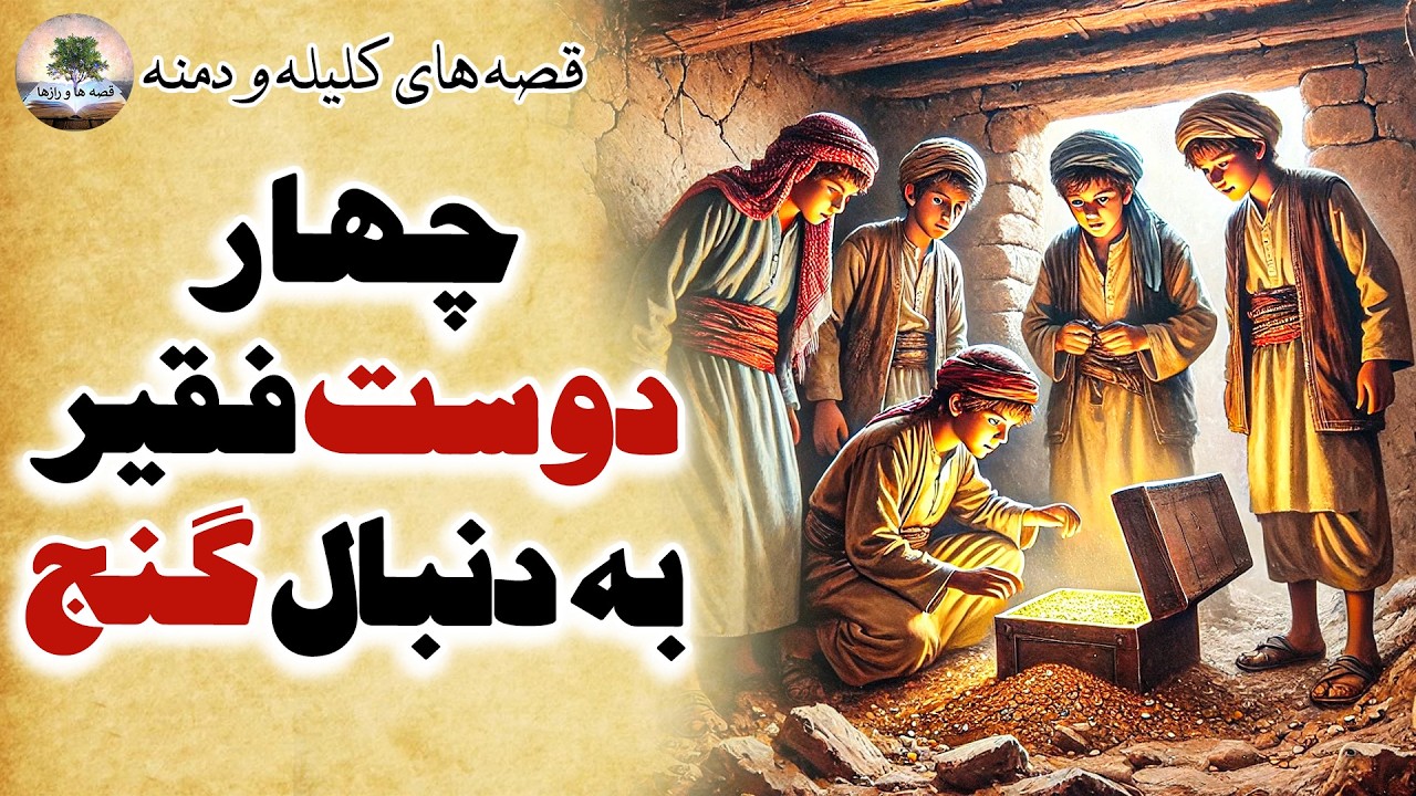 زیباترین قصه های کهن و آموزنده از کلیله و دمنه⭐داستان های فارسی⭐قصه ها و رازها