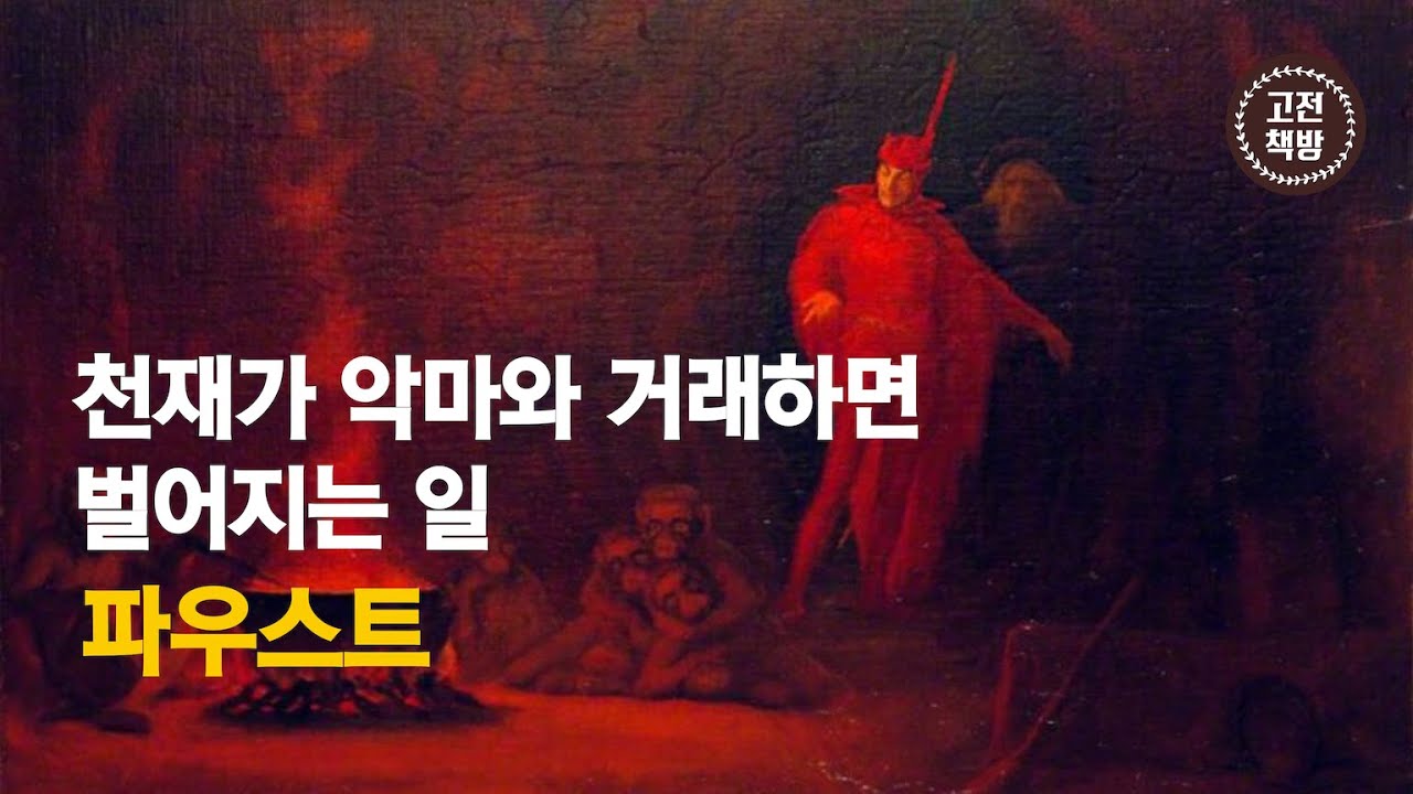 [15분 완독] 높은 이상을 따라잡지 못해 괴로운 당신에게 - 괴테의 &lsquo;파우스트&rsquo;