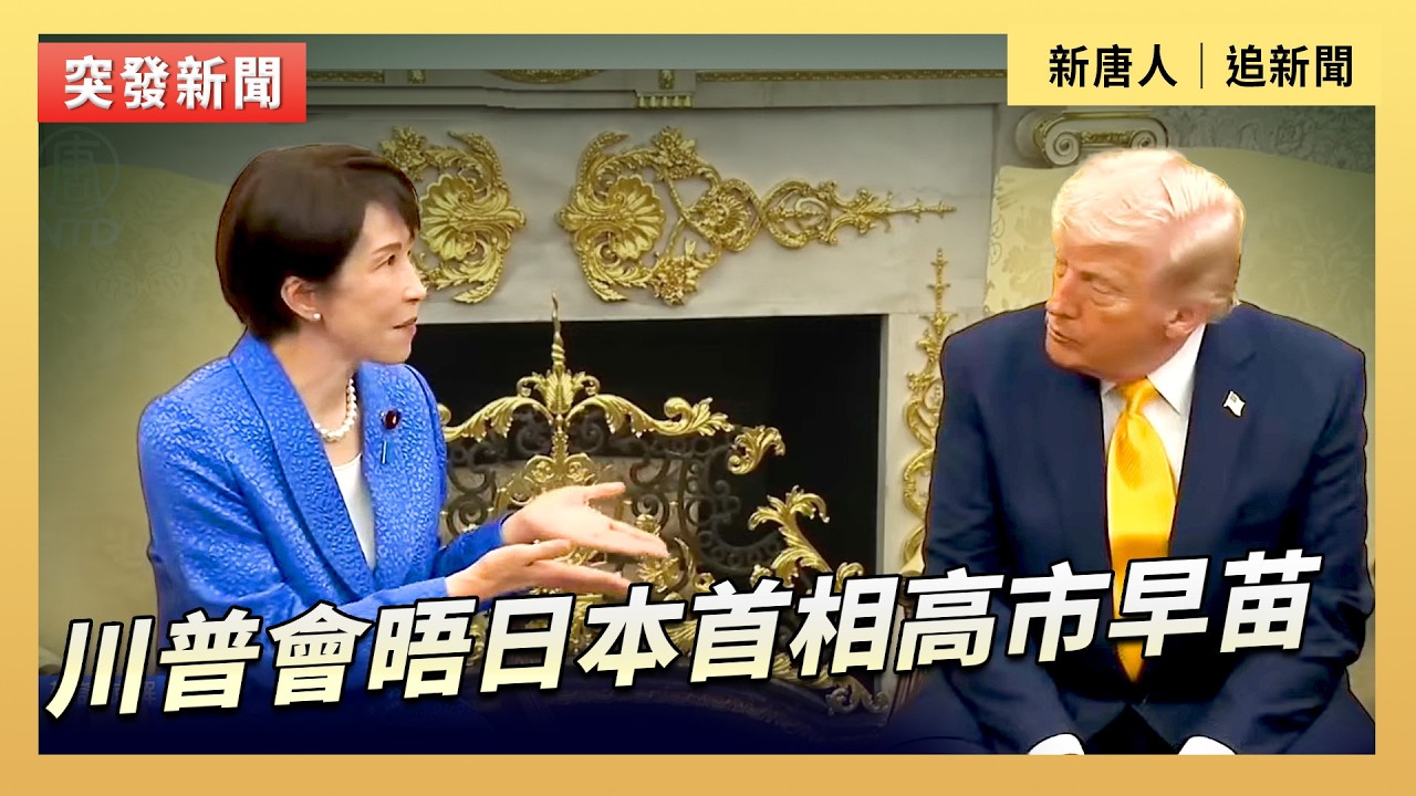 川普會晤日本首相高市早苗｜#新唐人電視台3/19/2026