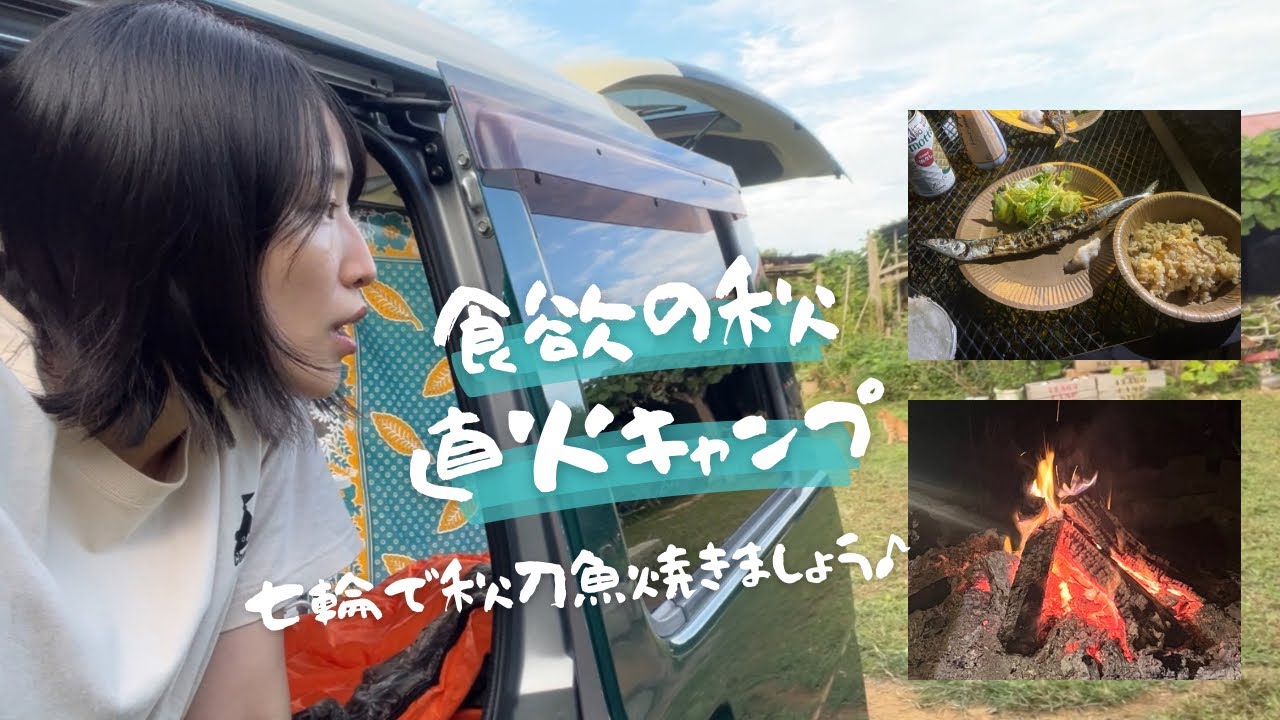 【秋キャンプ】直火焚き火と七輪でサンマ！きのこ炊き込みご飯と栗で秋のごちそう