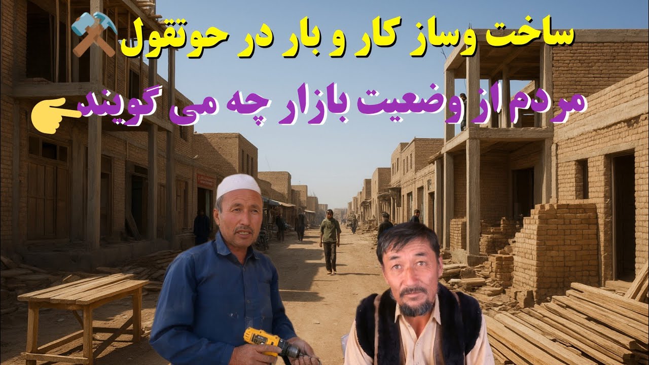 وضعیت ساخت وساز و کاروبار در بازار حوتقول ،گزارش ویژه از زندگی مردم 