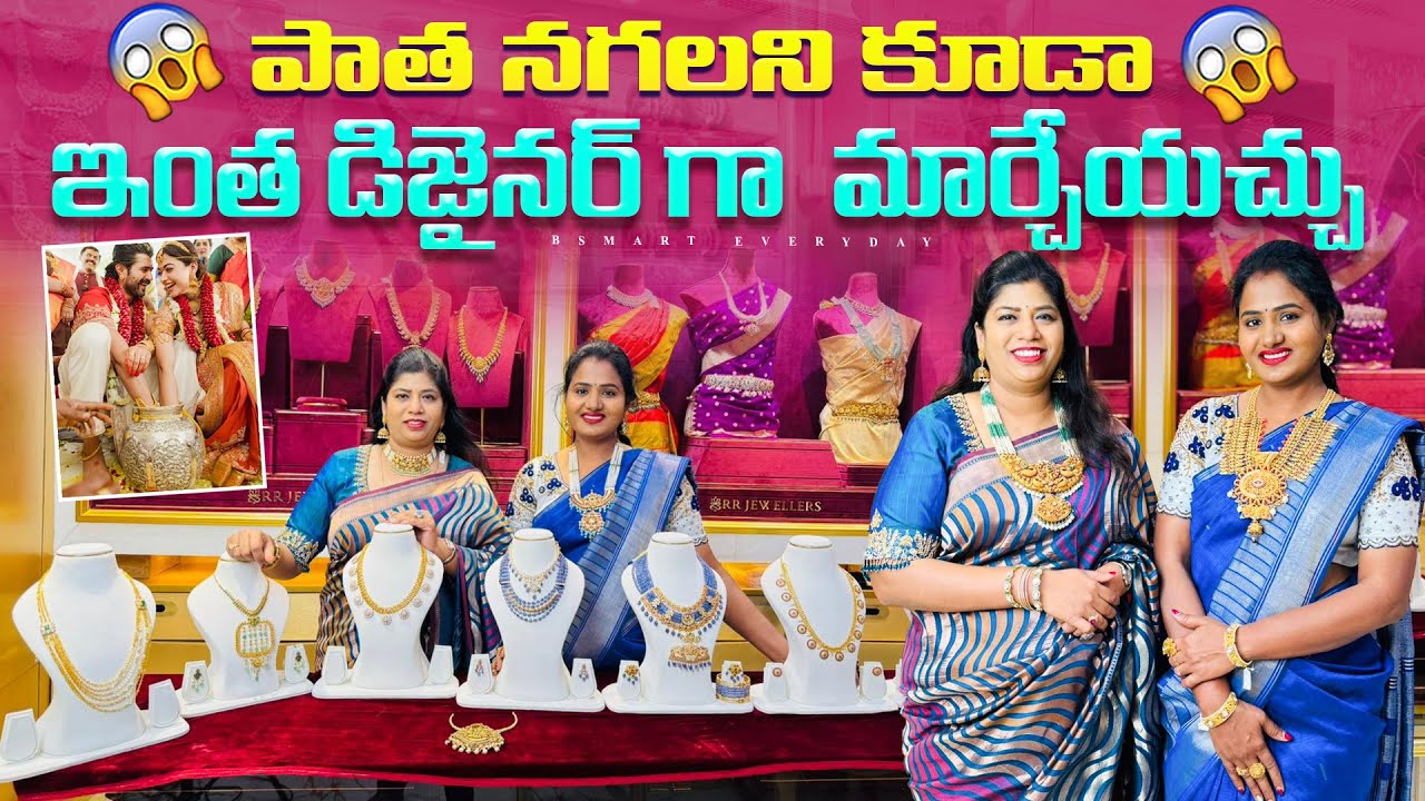 చాలా తక్కువ బంగారంతో పాత నగలను కూడా డిజైనర్ నగలుగా మార్చేయండి|Redesign your old jewellery to trendy|