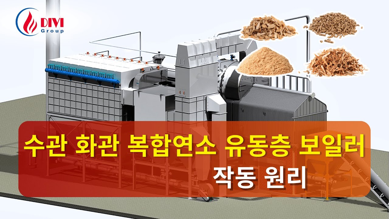 물관 연관형 순환유동층 보일러, 그 원리를 아주 쉽게 알아보자!