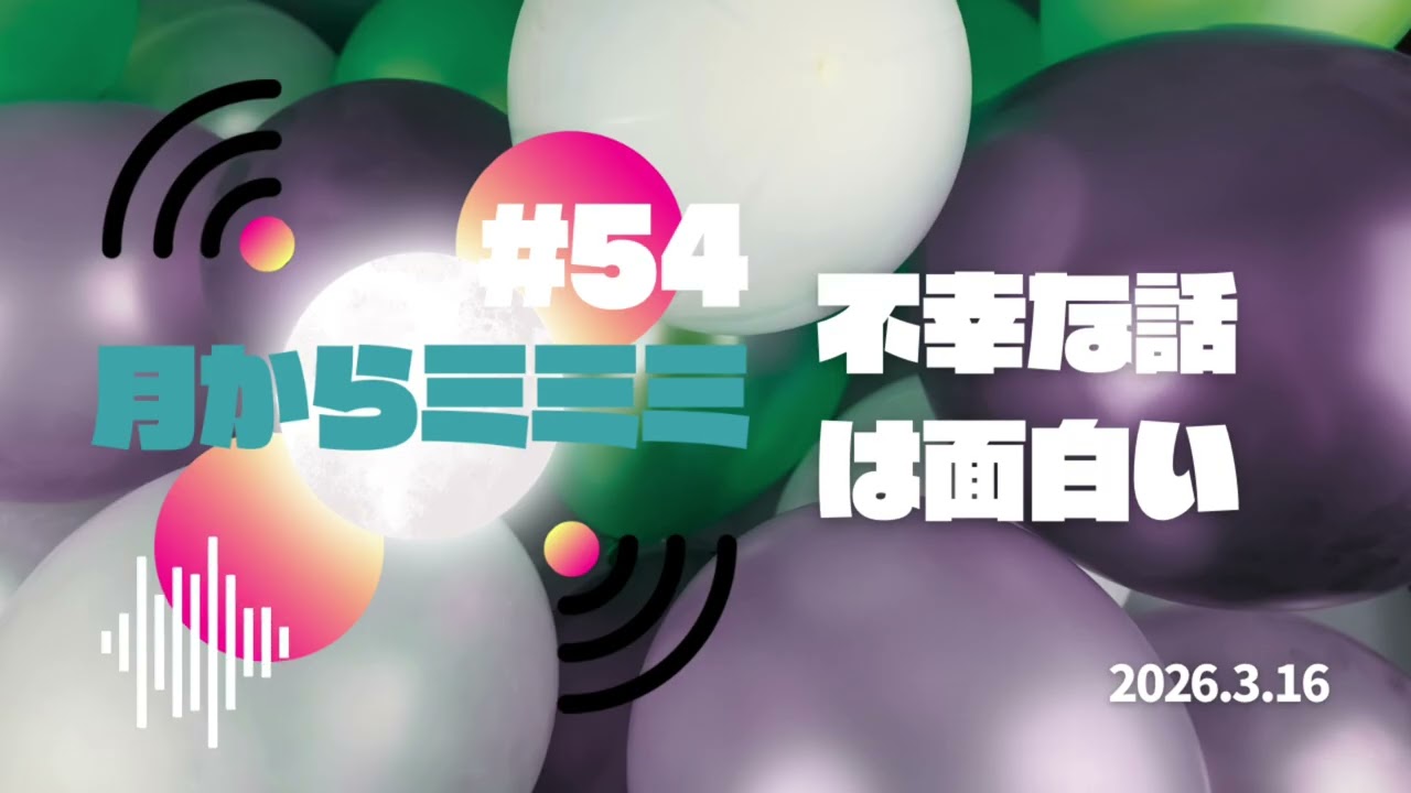 #54【不幸な話は面白い】🌕Podcast