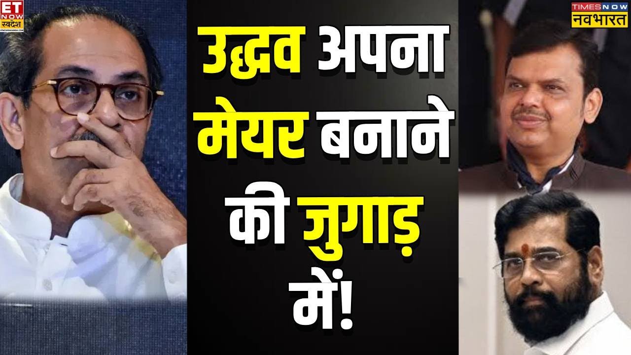 Sushant Sinha: उद्धव ठाकरे अपना मेयर बनाने की जुगाड़ में लगे हैं! | BMC Election 2026