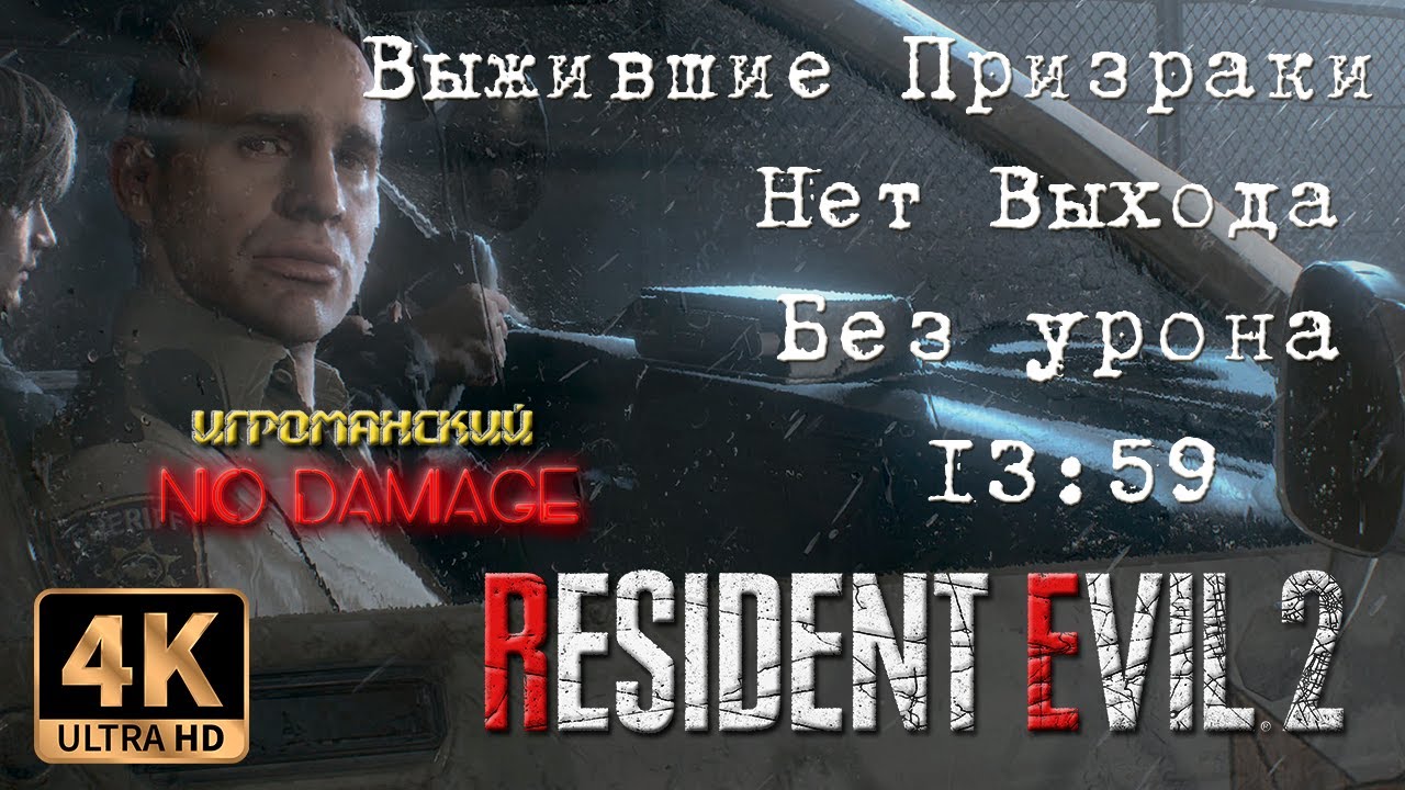 Resident Evil 2 REmake (PC) NO DAMAGE - Нет Выхода (Выжившие Призраки)