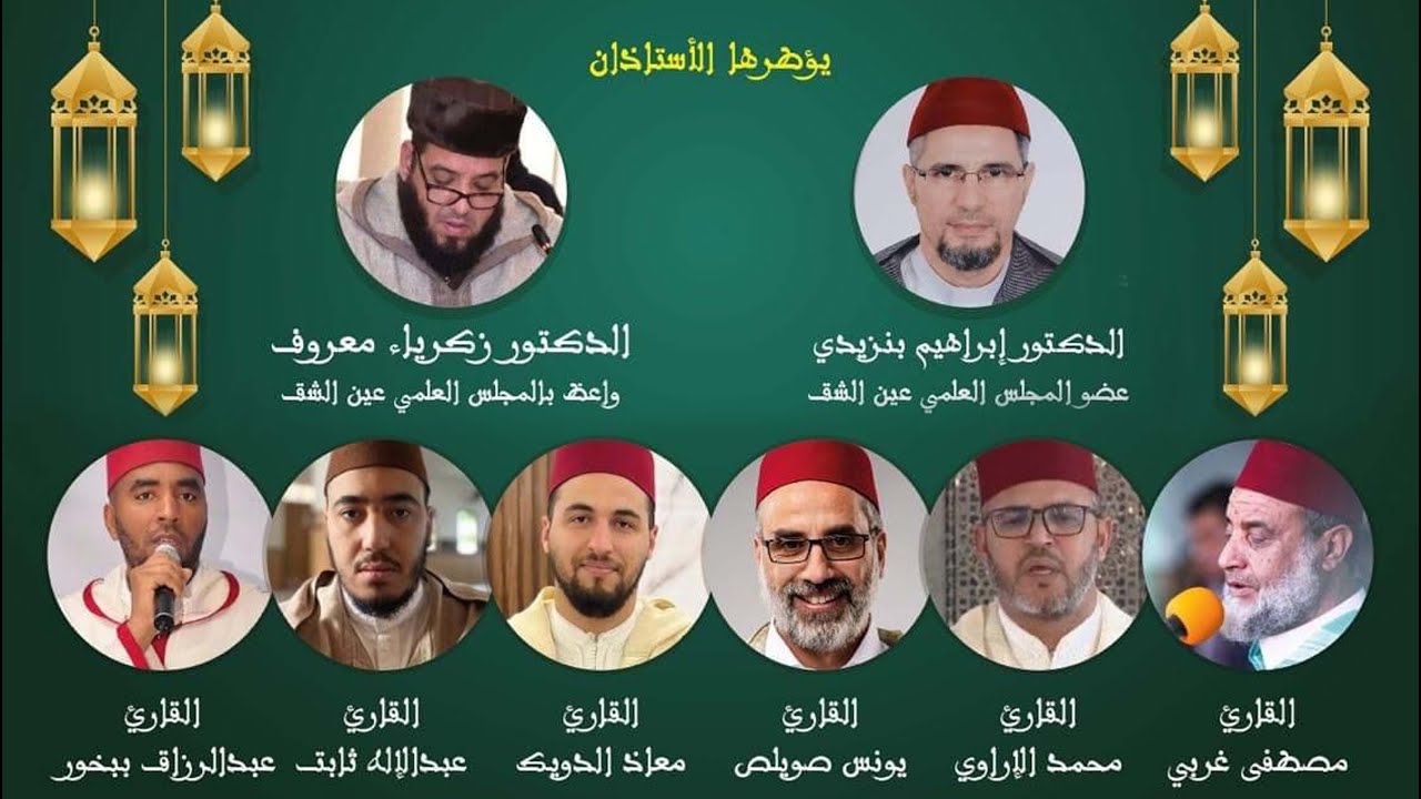 أمسية قرآنية مباركة بحضور ثلة من القراء الأخيار؛ يونس اسويلص، الدويك، غربي، الإراوي، ببخور، ثابت