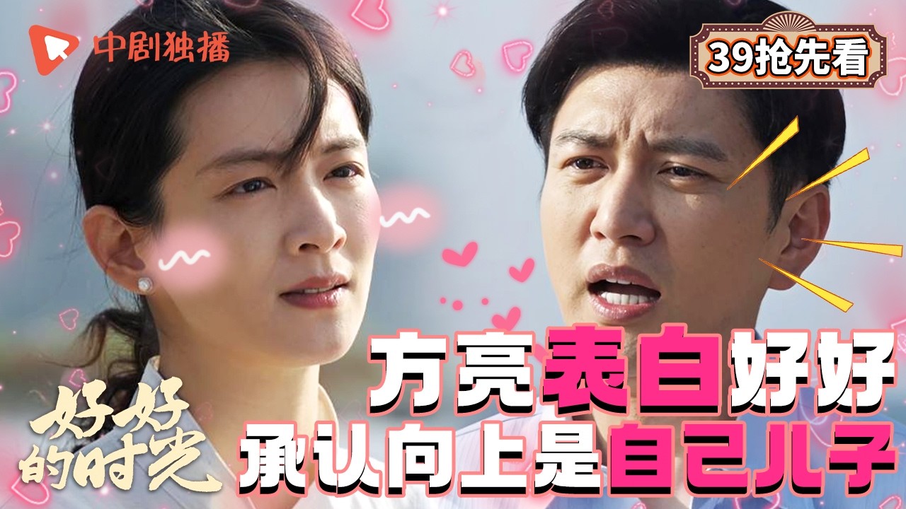 【好好的时光 抢先看】39 ｜方亮向好好表白，好好坦白向上是自己儿子！（梅婷、田雨、陈昊宇、李雪琴、刘奕铁 领衔主演）