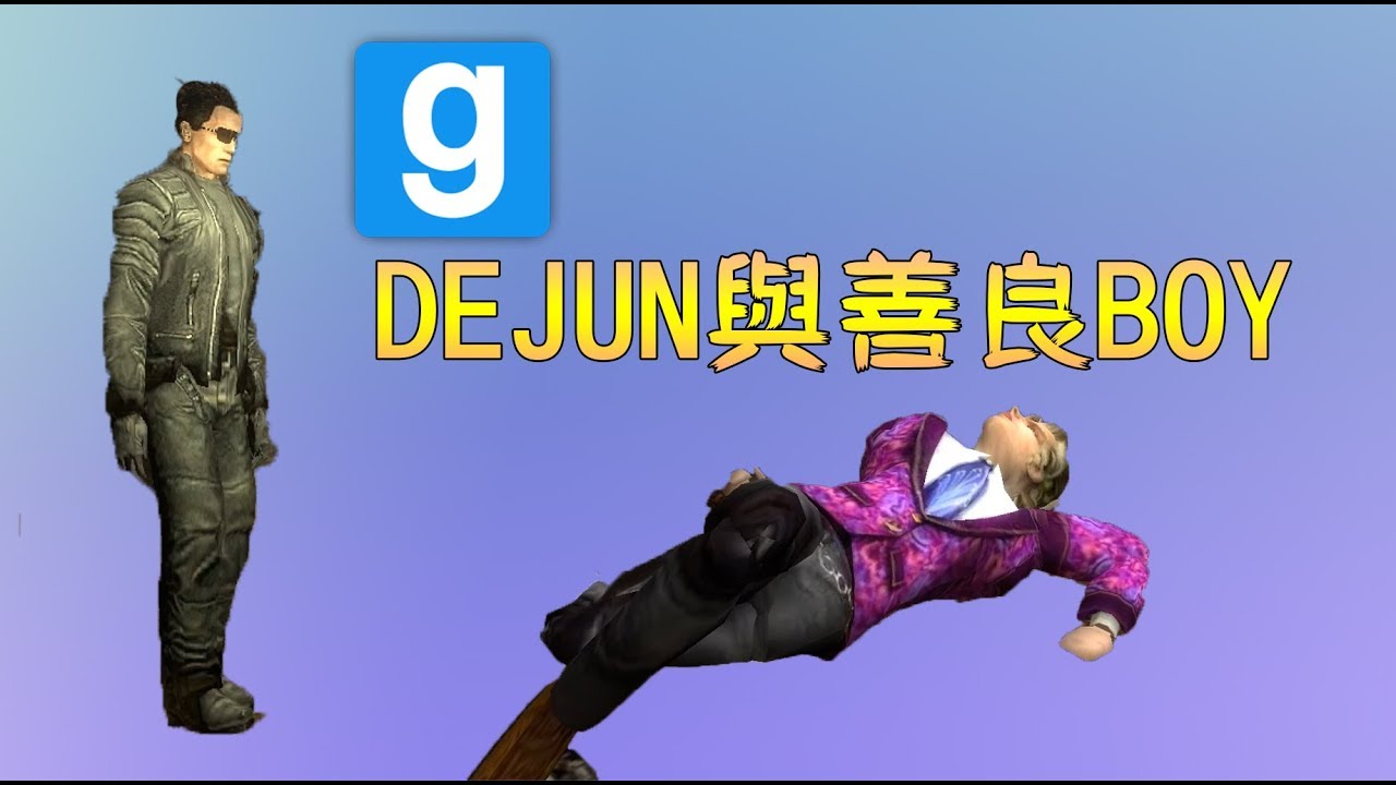 【鴻麟】Garry Mod 蓋瑞模組 - DEJUN與善良BOY