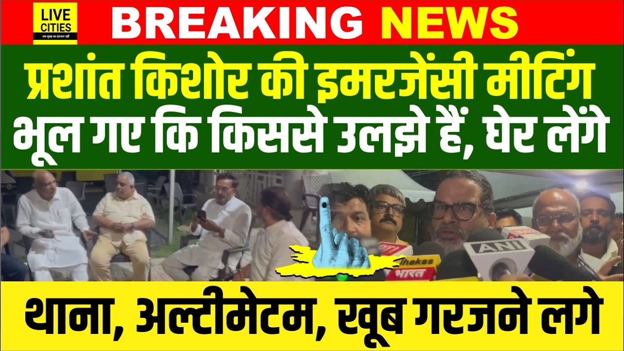 Prashant Kishor की Emergency Meeting, Police Station घेर लेंगे, खूब गरजे... | Bihar News