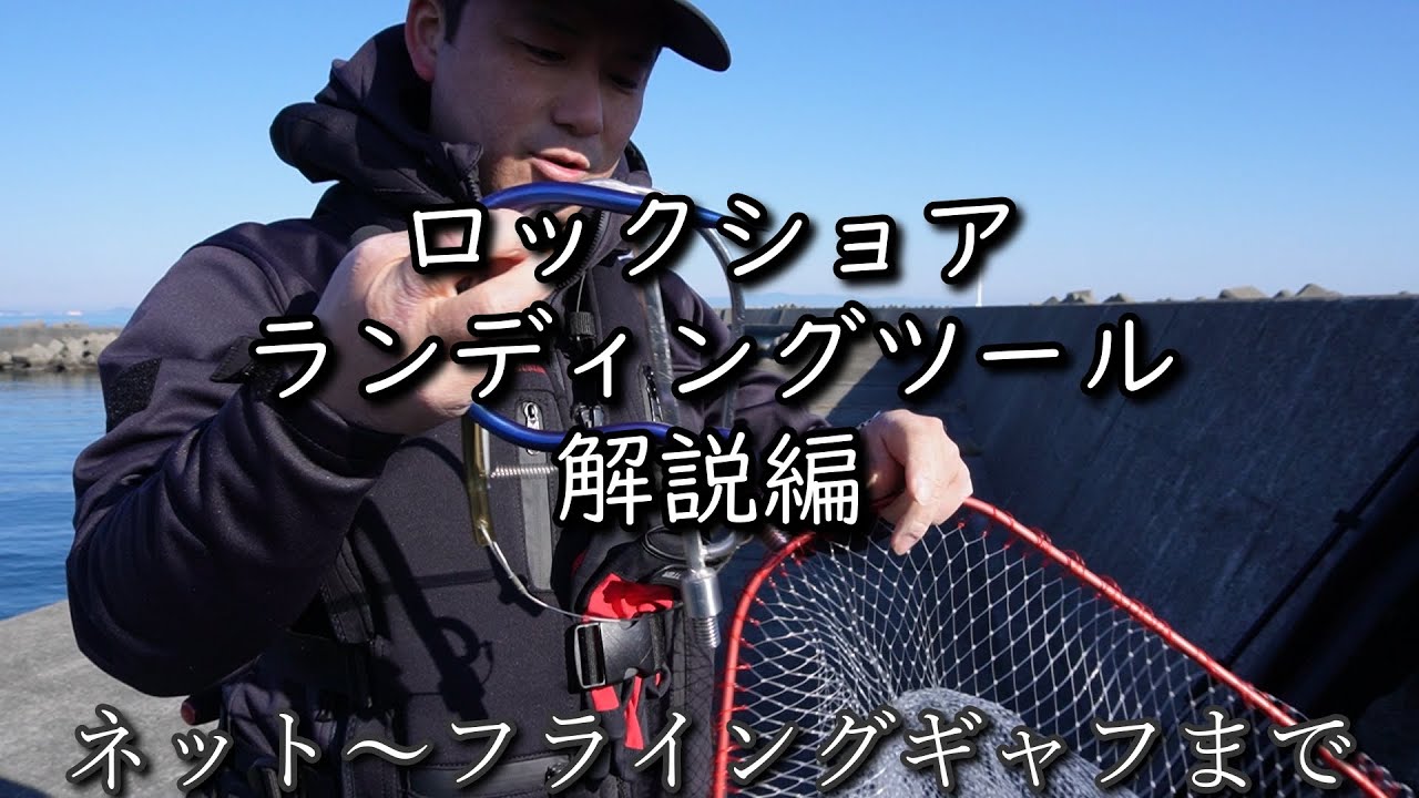 ロックショア　ランディングツール解説編　ネット～フライングギャフまで