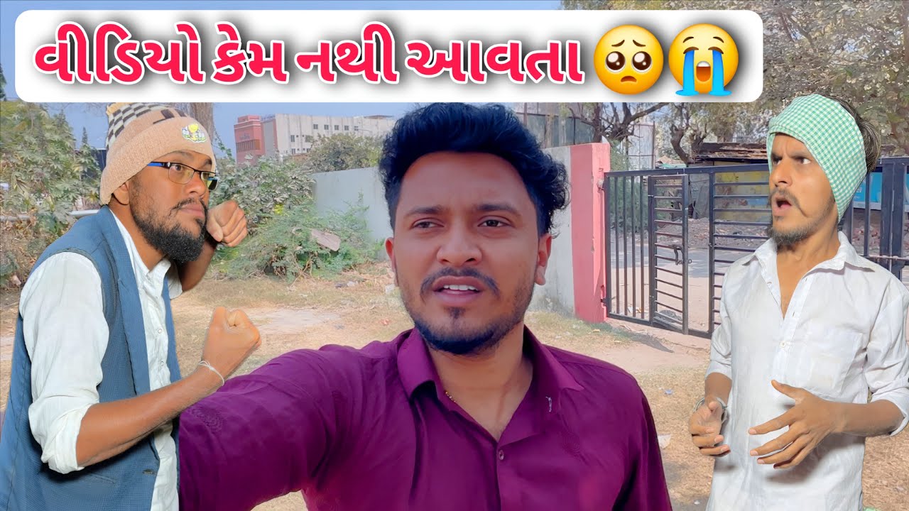 વીડિયો કેમ આવતા નથી?🥺//Gujarati Vlog Video//Raja Bahuchar