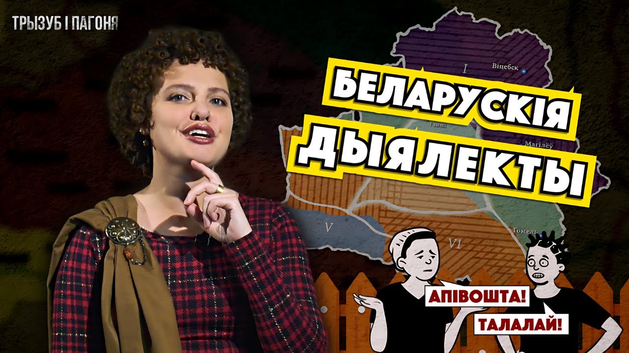 «Хіць у хазь» — как понять СЕКРЕТНЫЙ ЯЗЫК беларусов 🧲 Трызуб і Пагоня
