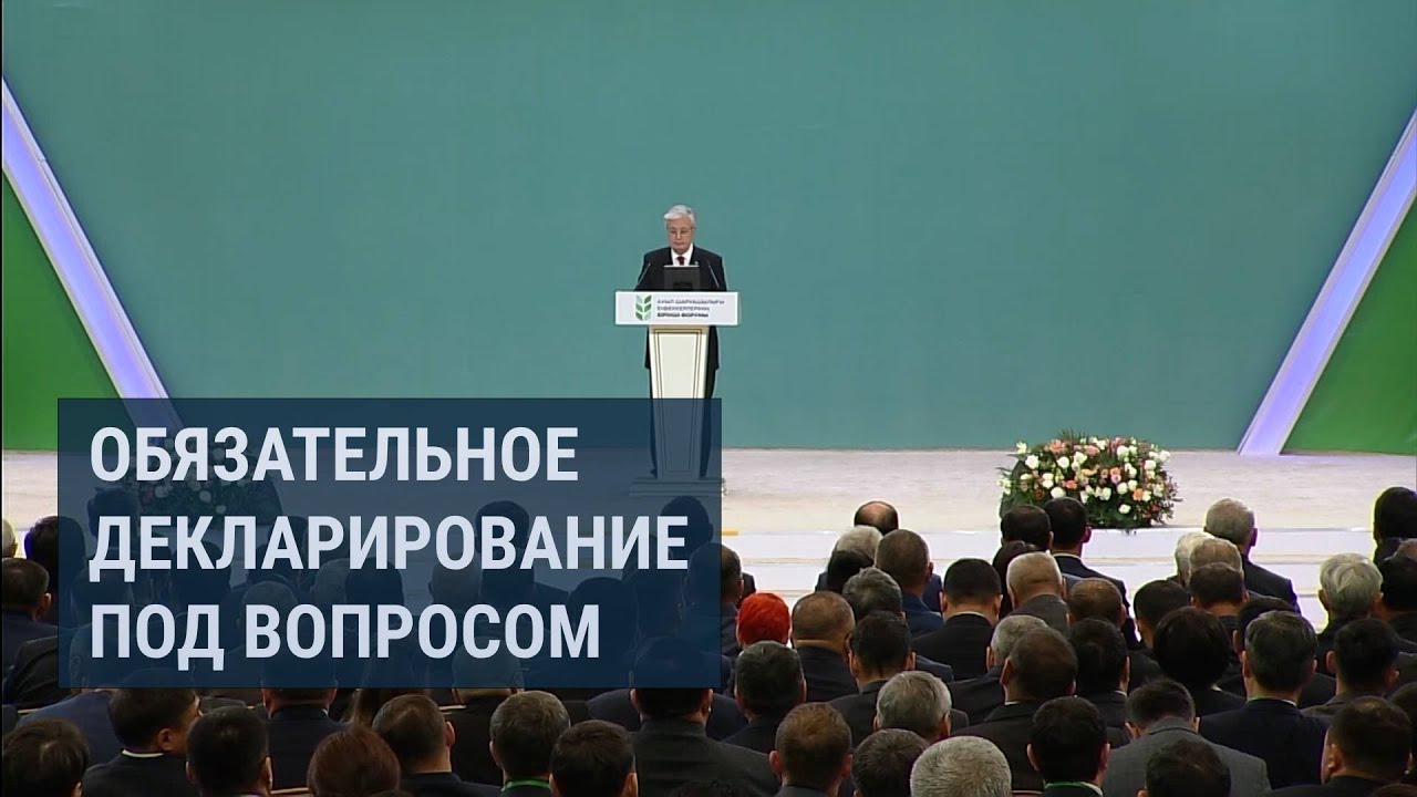 Курс на отмену? Обязательное декларирование доходов в Казахстане могут пересмотреть