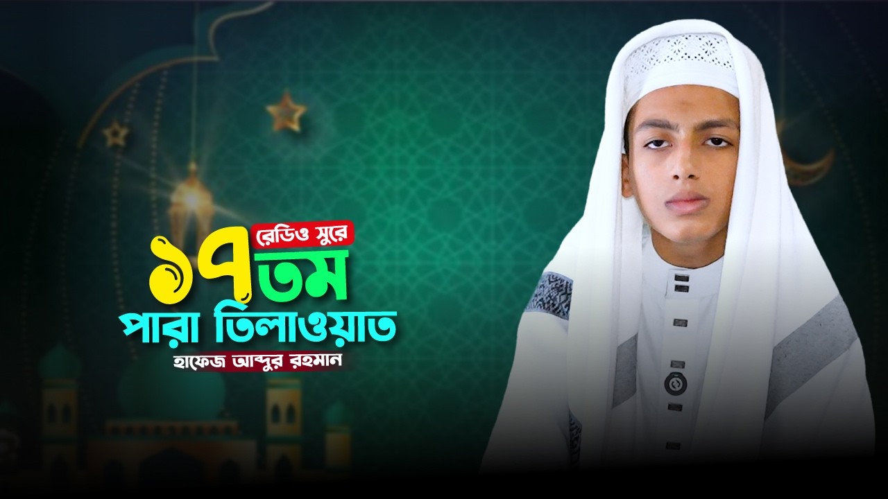 রেডিও সুরে ১৭ তম পারা তিলাওয়াত শুনুন । হাফেজ মো: আব্দুর রহমান । আল মাদ্রাসাতুল আরাবিয়া আল ইসলামিয়া
