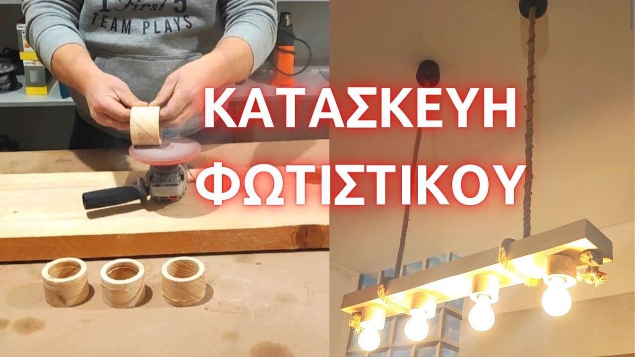 ΠΩΣ ΝΑ ΚΑΤΑΣΚΕΥΑΣΩ ΕΝΑ ΦΩΤΙΣΤΙΚΟ ΜΟΝΟΣ ΜΟΥ // ΚΑΤΑΣΚΕΥΗ ΦΩΤΙΣΤΙΚΟΥ