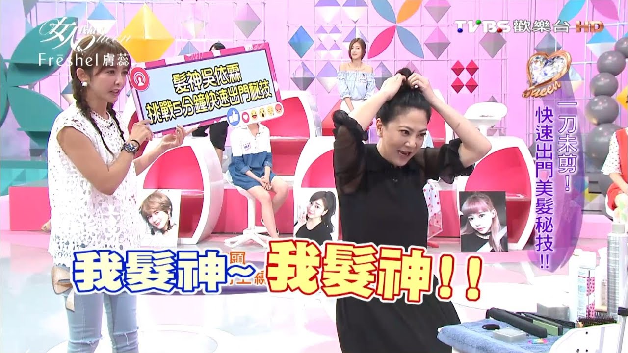 一刀未剪！快速出門美髮秘技！！ 女人我最大 20160718 (完整版)