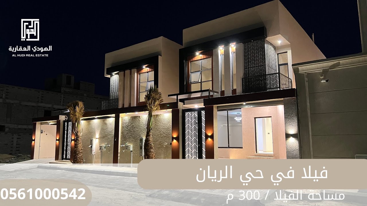فيلا في حي الريان ، مساحة 300 م ، السعر مليون و 100 الف ، للتواصل: 0561000542
