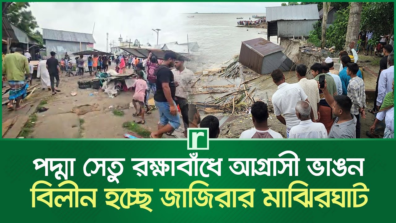 পদ্মা সেতু রক্ষাবাঁধে আগ্রাসী ভাঙন, বিলীন হচ্ছে জাজিরার মাঝিরঘাট | Padma Bridge | Shariatpur News