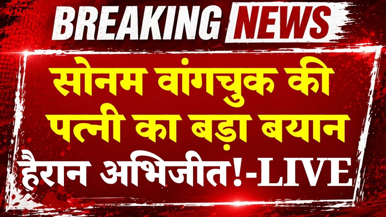 Sonam Wangchuk Hunger Strike: वांगचुक की पत्नी Gitanjali J Angmo का बड़ा बयान | Abhijeet Dipke
