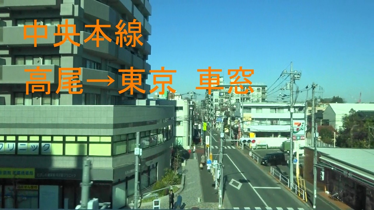 【車窓】JR中央本線 E233系 快速 東京行 高尾→東京