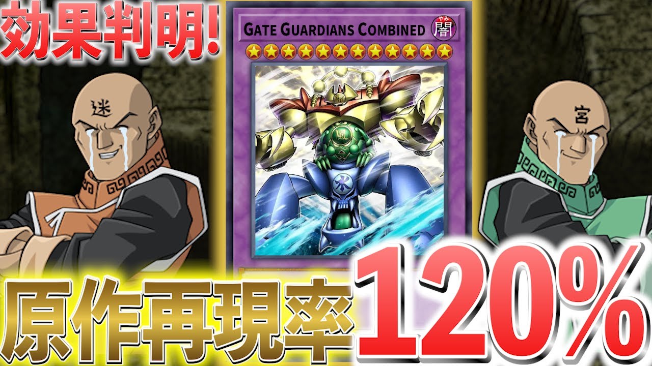 【朗報】ゲートガーディアン新カードの効果判明！原作再現率120%の神強化だった件【遊戯王】
