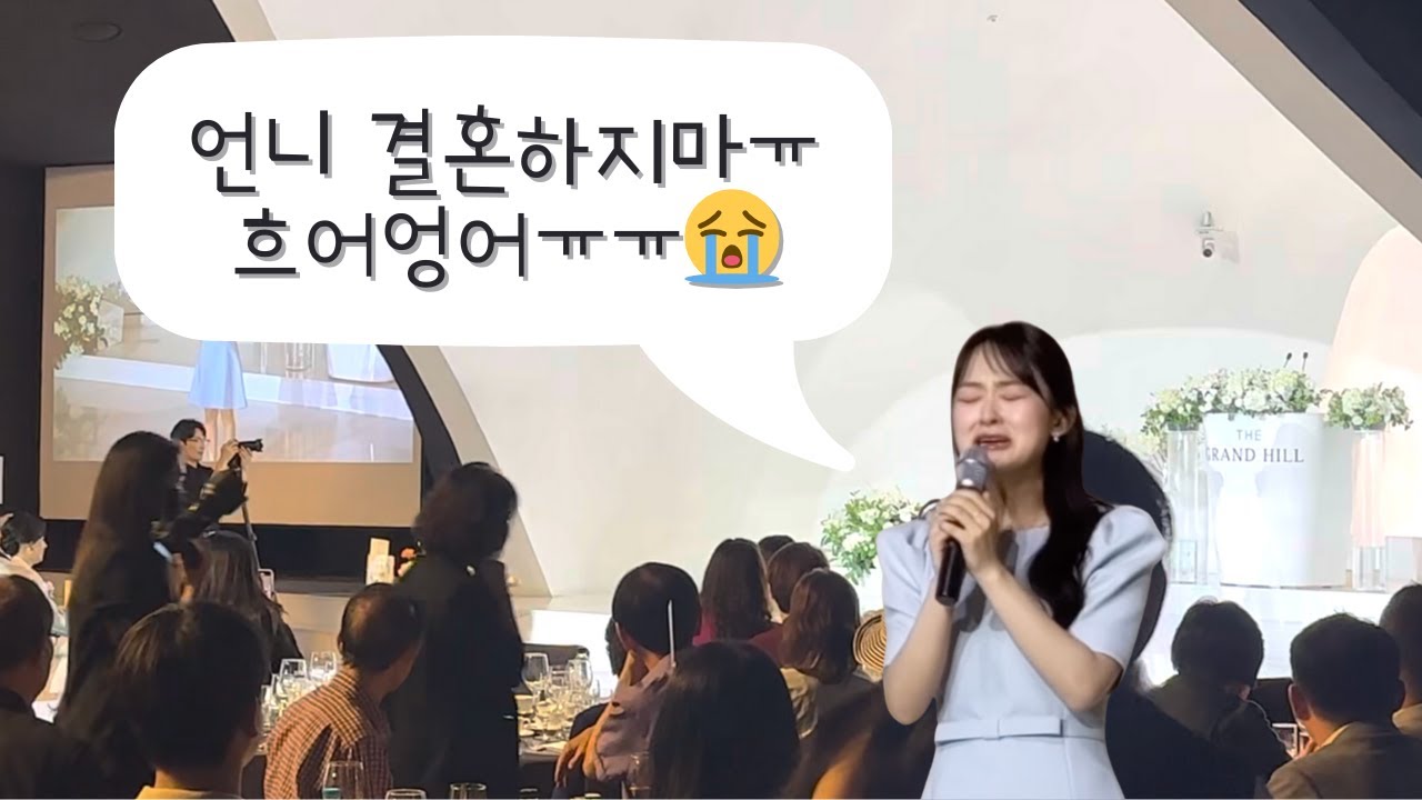 💒 여동생이 언니에게 바치는 눈물의 축가 | 잘살아 언니 😭 | 10cm - 애상 #축가 #감동축가 #축가추천 #동생축가 #결혼식축가 