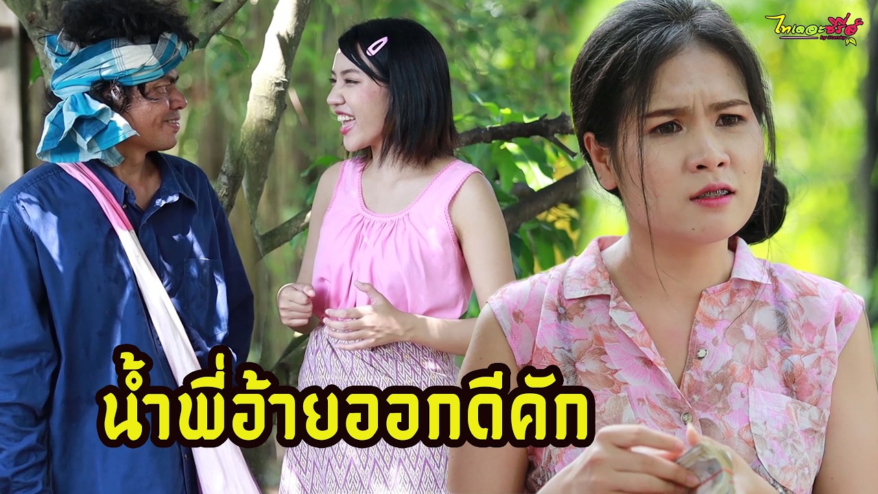 น้ำออกดี