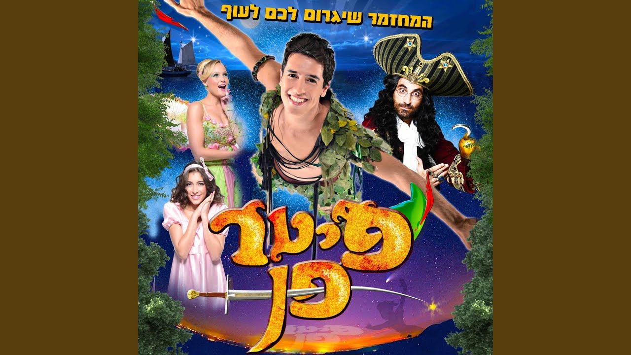 אני יכול לעוף - גרסת הוידאו קליפ