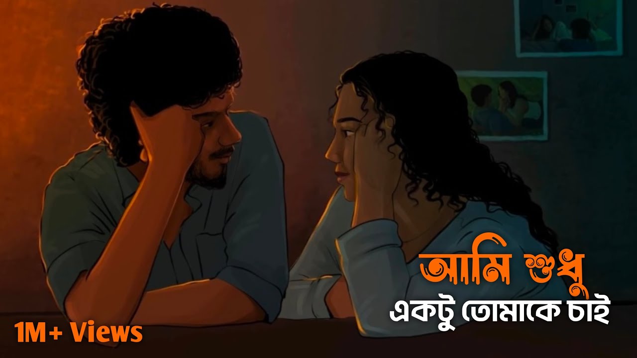 আমি শুধু একটু তোমাকে চাই… কিন্তু তুমি বুঝলে না! | হৃদয় ছোঁয়া ভালোবাসার গল্প