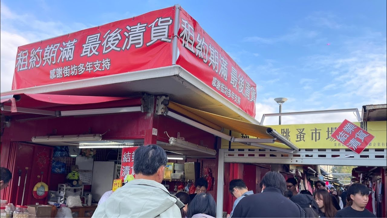 錦上路跳蚤市場結業直播（1-2-2026）