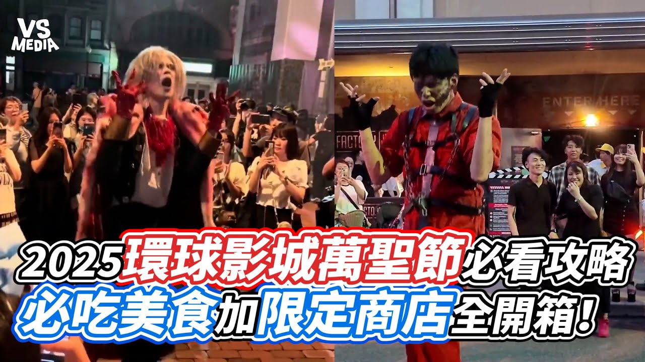 2025環球影城萬聖節必看攻略  必吃美食加限定商店全開箱！｜VS MEDIAｘ@日本曼生活
