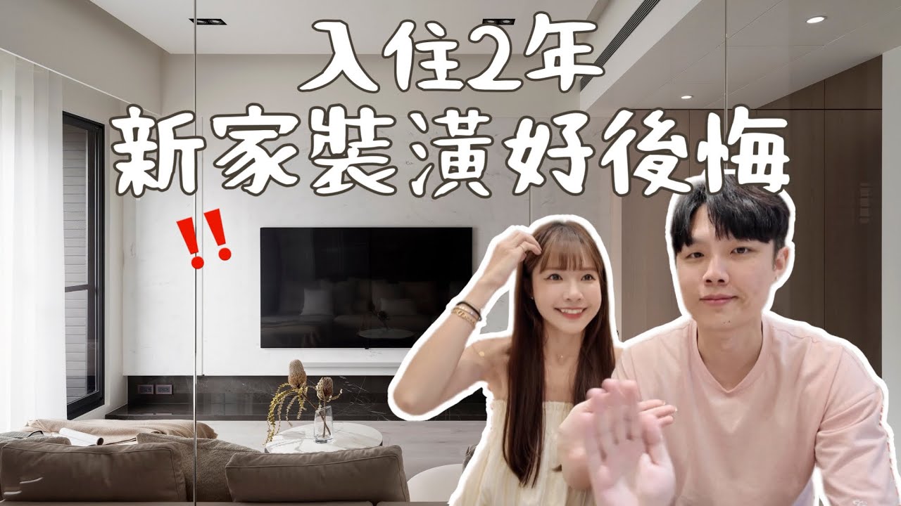 新家開箱ᴇᴘ.4｜‼️這些裝潢真的會後悔 入住2年才知道‼️ 打造心中完美小宅｜小Connie愛夢遊