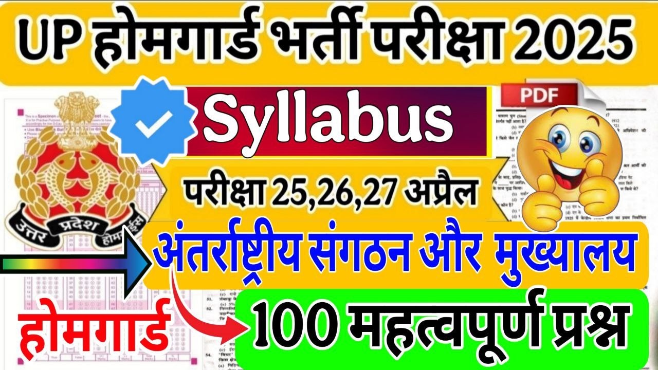 UP Home Guard 2026 | UP होमगार्ड अंतर्राष्ट्रीय संगठन और उनके मुख्यालय | antarrashtriya Sangathan
