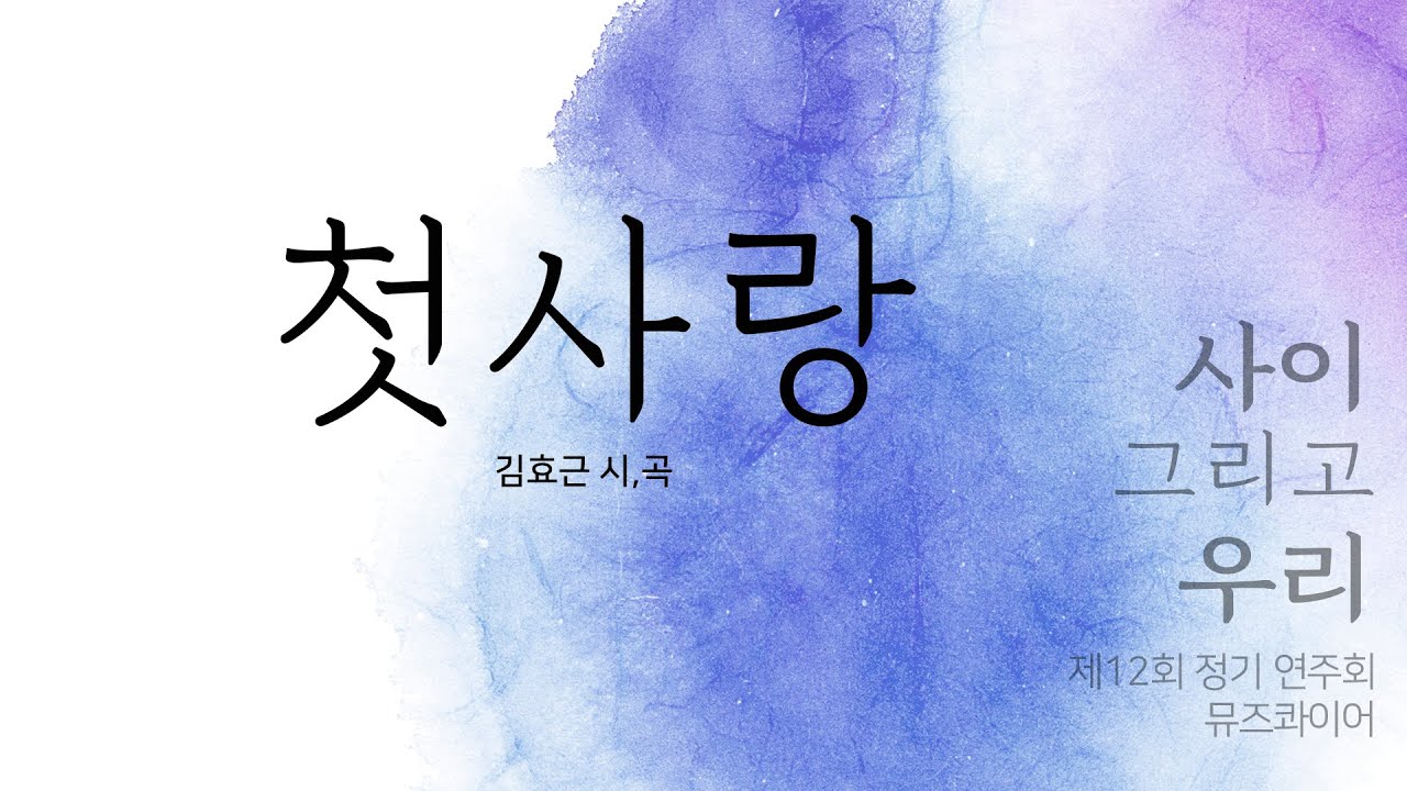 02.  첫사랑 (제12회 뮤즈콰이어 정기연주회) (김효근 시 · 곡)