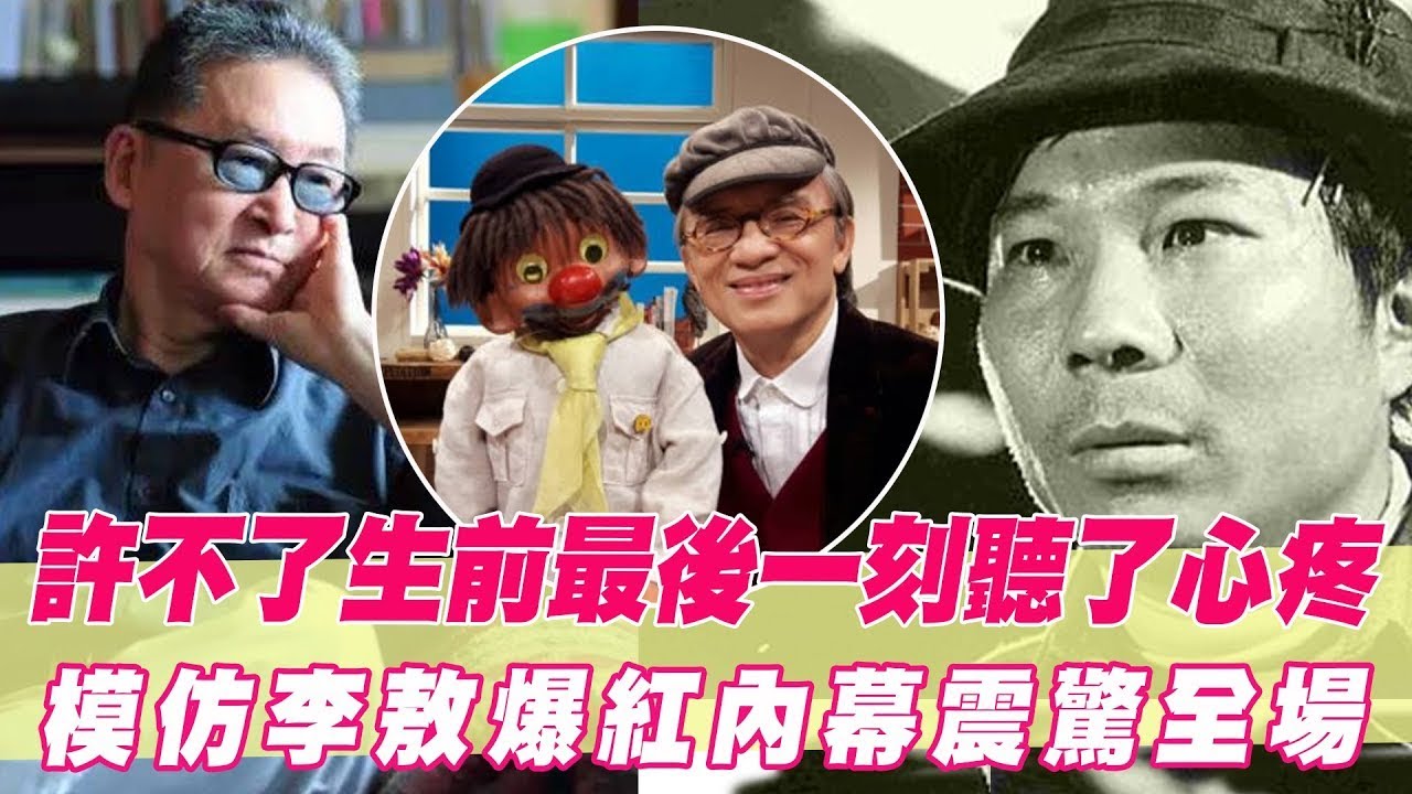 許不了生前最後一刻聽了心疼！模仿李敖爆紅內幕震驚全場