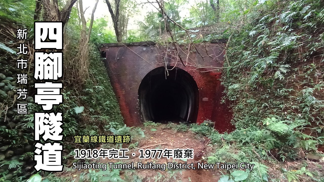 就在馬路旁，走路3分鐘，被遺忘的宜蘭線鐵道歷史遺跡—四腳亭隧道（Sijiaoting Tunnels）