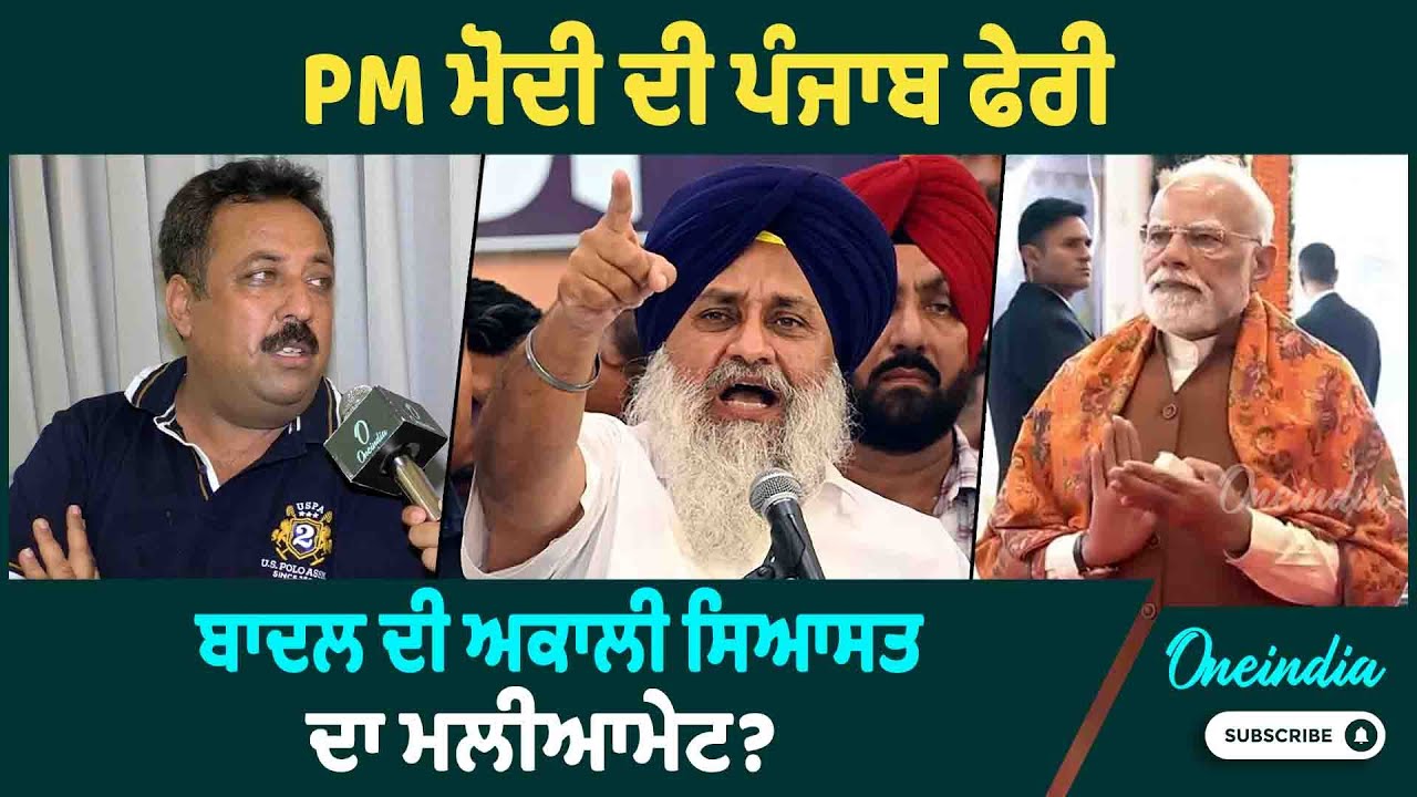 PM ਮੋਦੀ ਦੀ ਪੰਜਾਬ ਫੇਰੀ ਬਾਦਲ ਦੀ ਅਕਾਲੀ ਸਿਆਸਤ ਦਾ ਮਲੀਆਮੇਟ ? OneIndia Punjabi