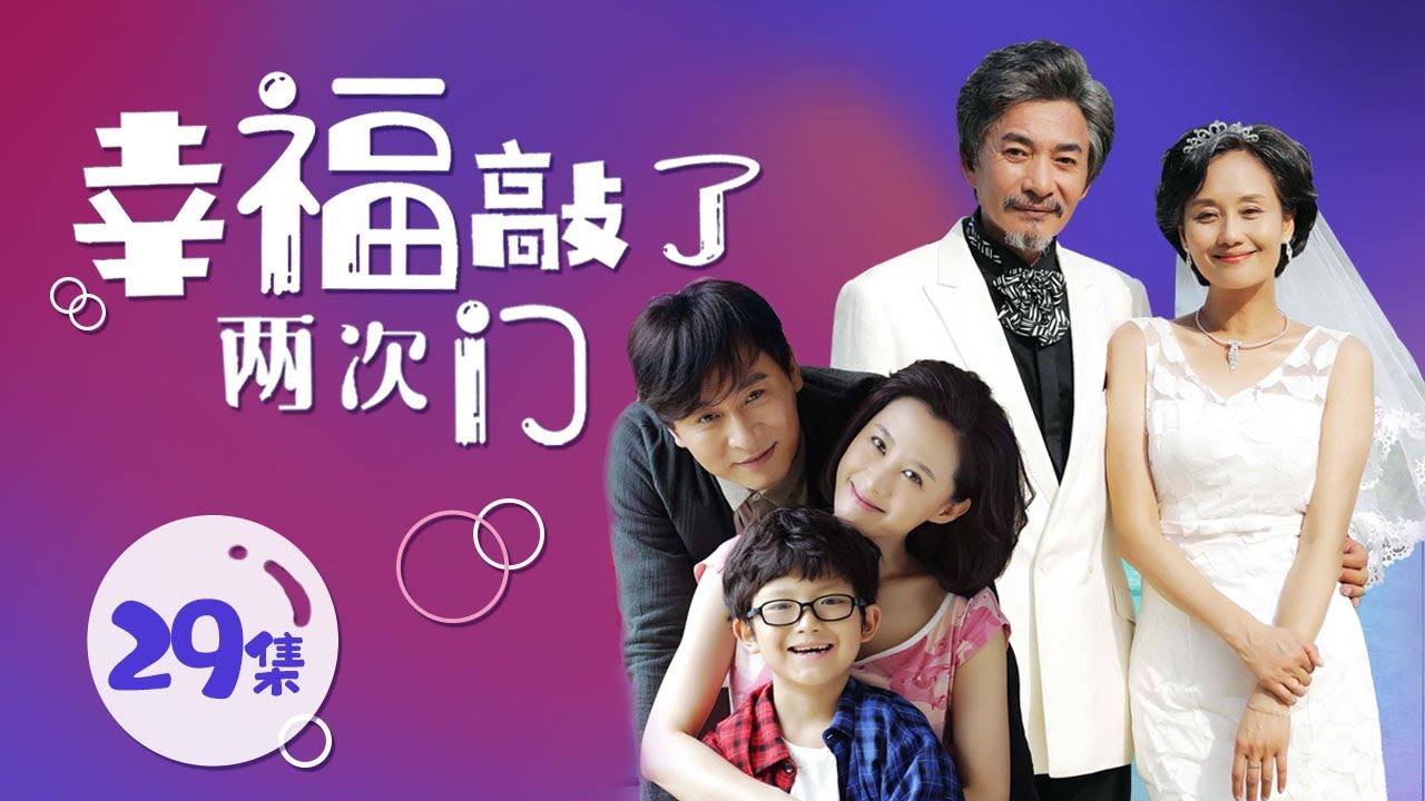 《幸福敲了两次门》 第29集 罗建新放下面子劝说方秀琼配合自己饰演夫妻（主演：张静静、洪小铃）| CCTV电视剧